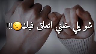 خليك هيك لا تتغير مع الزمان متل الكل ??أحلى مقاطع حزن قصيرة??قصص حزينة فيديوهات حالات فراق وحب//2024