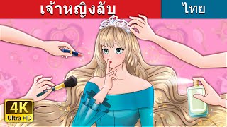 เจ้าหญิงลับ | The Secret Princess in Thai | @ThaiFairyTales