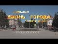 ЖИЗНЬ ГОРОДА Итоговая программа 17 апр 2021