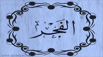 الشيخ إدريس أبكر - سورة الفجر