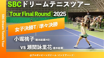 #超速報【SBCファイナル2025/QF】瀬間詠里花(橋本総業) vs 小堀桃子(橋本総業HD) SBCドリームテニスツアー “Final Round”