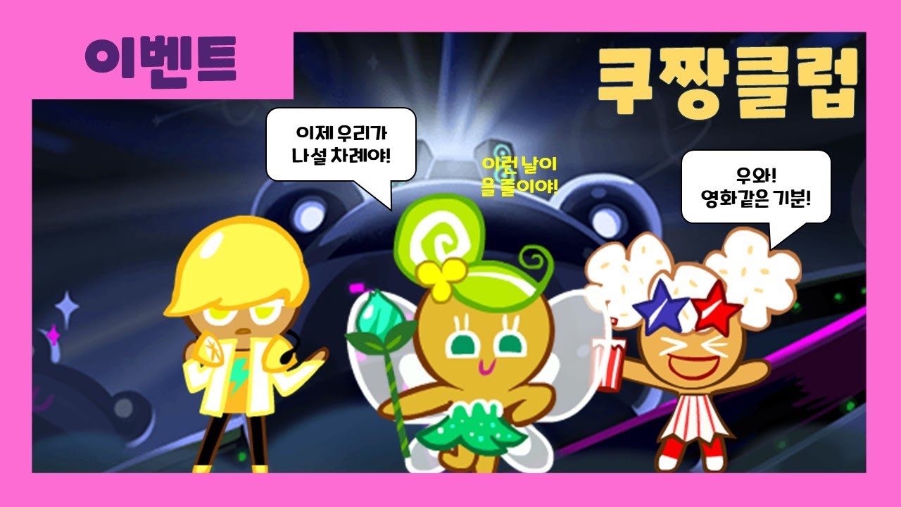 쿠키런 쿠짱클럽 몇년 동안 쓰이지 않던 고인 쿠키들의 참여 (CookieRun Cookie Club) - YouTube