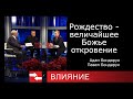 Программа Влияние. Рождество - величайшее Божье откровение.