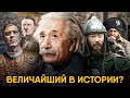 Самый влиятельный человек в истории?