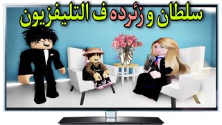 مسلسل روبلوكس : يوميات سلطان و عائلته ف رمضان ( زئرده و سلطان ف التليفزيون 😜) الحلقه السابعه Roblox