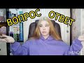 //вопрос ответ//про всё расскажу//