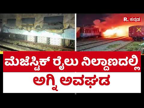 Majestic Railway Station : ಮೆಜೆಸ್ಟಿಕ್ ರೈಲು ನಿಲ್ದಾಣದಲ್ಲಿ ಅಗ್ನಿ ಅವಘಡ | Bengaluru | @RepublicKannada