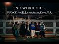「ONE WORD KILL」 UNL0CK a.k.a Ryo feat.脱走,k-rush,SyAchi,Keyser,灯火
