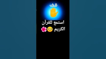احترم القران الكريم واكتب شيء تؤجر عليه 🌸 #قرآن #اكتب_شي_تؤجر_عليه 🤍🕊️