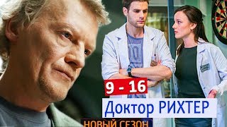 "Доктор Рихтер" 3 сезон сериал. Анонсы 9 - 16 серии 2019 Обзор