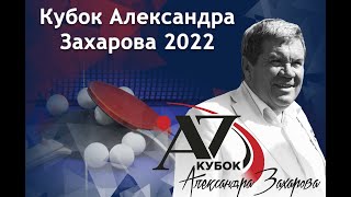 live Кубок Александра Захарова 1.11.22