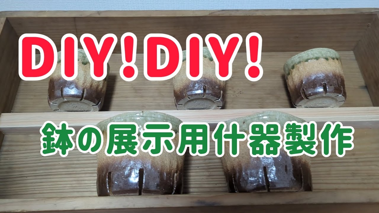 DIY！陶器鉢用の展示用什器を作る！！ - YouTube