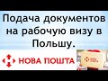 Подача документов на рабочую визу в Польшу "Новой Почтой"