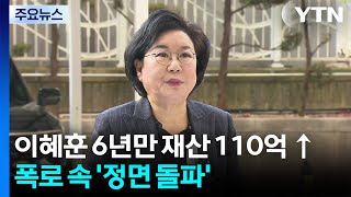 이혜훈, 6년 만에 재산 110억 늘어...폭로 속 ’정면 돌파’ / YTN