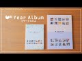 【製品特長】イヤーアルバム【フォトブック】／富士フイルム