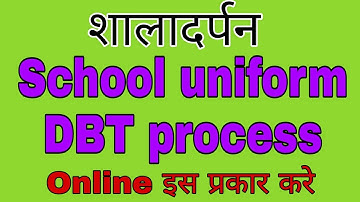 Uniform entry on shaladarpan school uniform DBT process। school uniform DBT process kaise kare