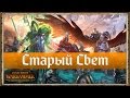 Total War: Warhammer - Издание &quot;Старый Свет&quot; | ПОДРОБНОСТИ