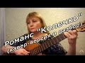 Романс "Колечко" (кавер-версия и разбор)