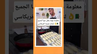 #معلومة_مهمة يغفل عنها الجميع لنجاح #عجينة_الفريكاسي مع الشاف #فارس_جيدي 👌🇩🇿