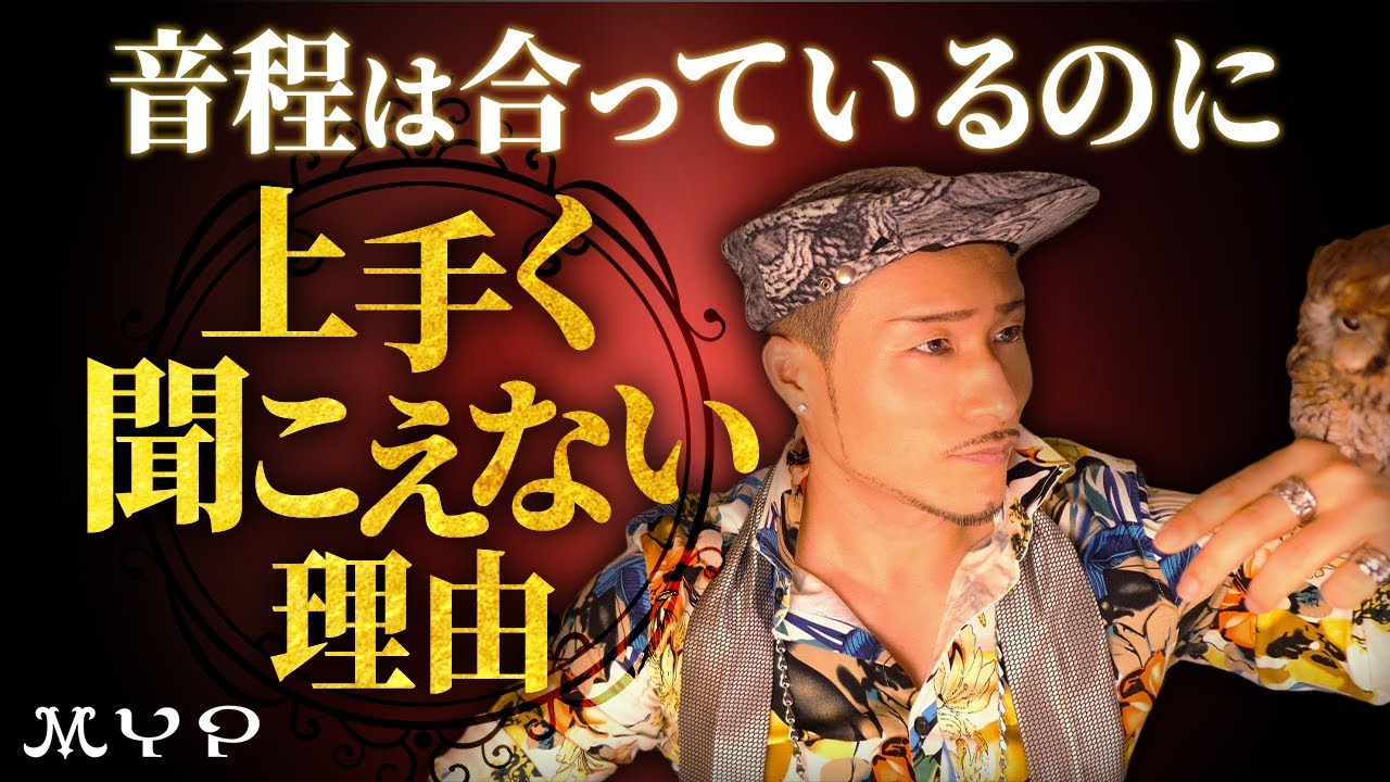 【84】音程は合っているのに上手く聞こえない！？歌うま・カラオケ上達・歌唱力向上・プロ歌手へのボイトレ基本