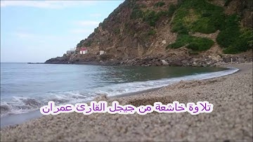 مسجد الارقم جيجل - تلاوة جميلة - عمران بو الريب/جيجل