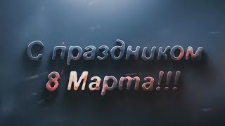 Поздравления С 8 Марта