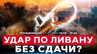 ХИЗБАЛЛА ПРОМОЛЧИТ В ОТВЕТ НА ЛИКВИДАЦИЮ НАЧГЕНШТАБА? СОБЫТИЯ ДНЯ. ИЗРАИЛЬ. 24 ноября 16:00