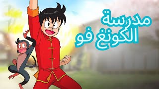 مدرسة الكونغ فو 🥷🏽 | الحلقة الرابعة 4