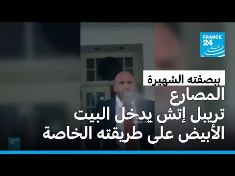 المصارع تريبل إتش يدخل على طريقته إلى البيت الأبيض