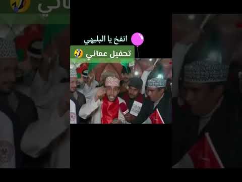 انفخ يا البليهي تحفيل مشجع عماني على نجم منتخب السعودية بعد تأهل عمان لـ نهائي خليجي 26 طقطقة عمانية