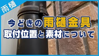 今どきの縦樋金具！取付位置置と素材について