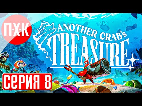 ANOTHER CRAB'S TREASURE Прохождение 8 ᐅ Электричество.