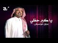 راشد الماجد ياكبر حظي بك بدون موسيقى حصريا 2024