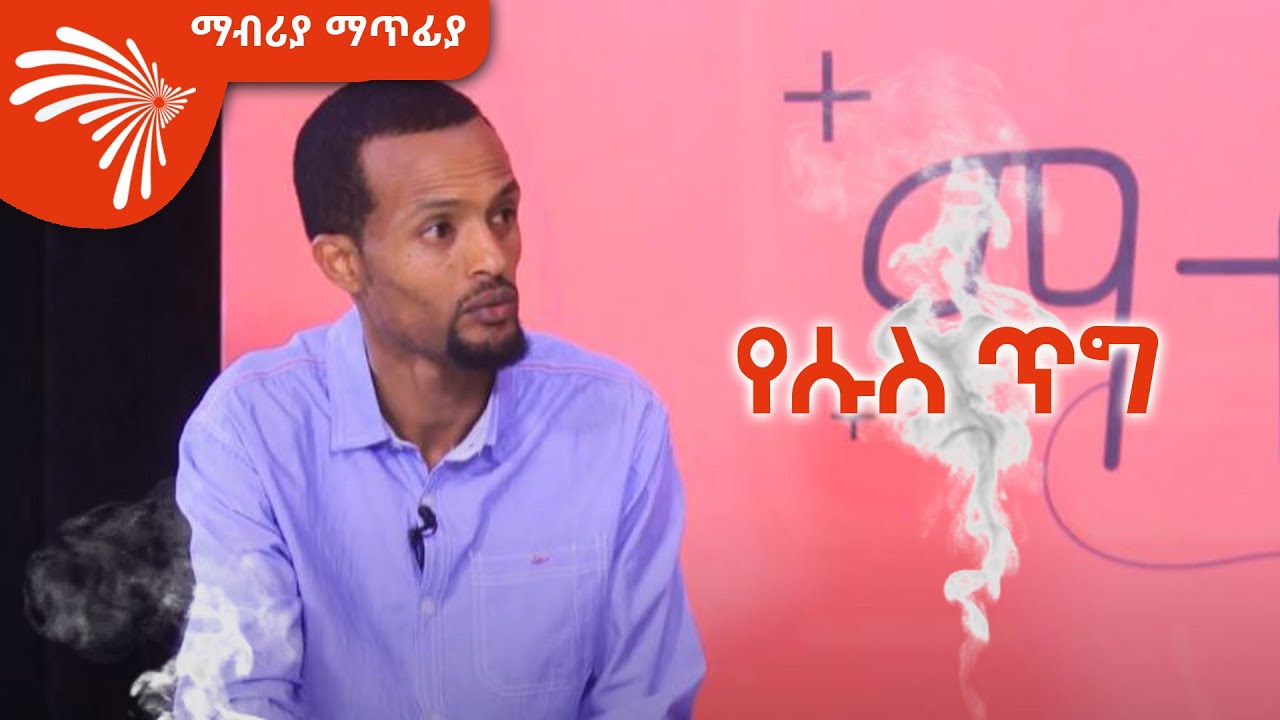 የሱስ ጥግ -Mabriya Matfia @ArtsTvWorld