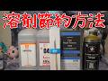 溶剤の節約でやってることまとめた
