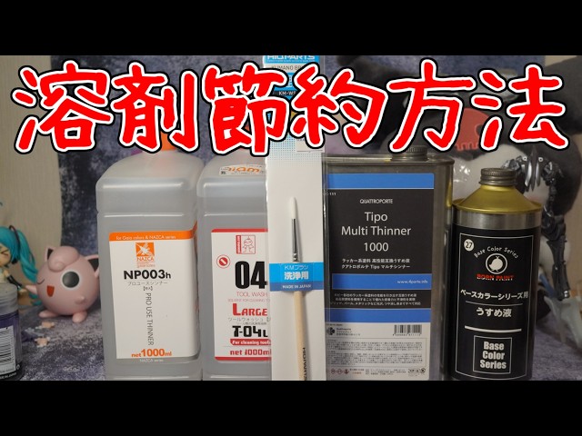 溶剤の節約でやってることまとめた - YouTube