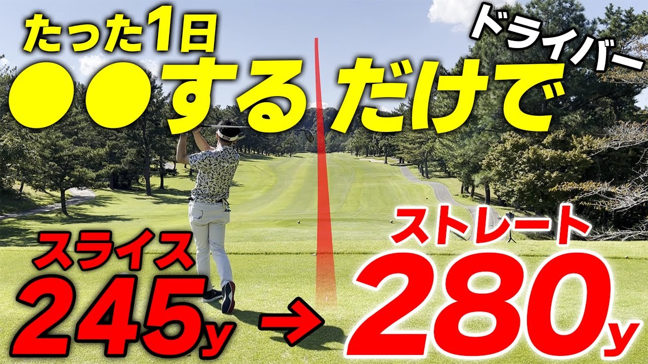 【スライス矯正法】たった1日でドライバーがストレートになって飛距離が伸びます。これを知らなきゃ絶対にスライスは治りません。