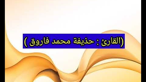 نهاية سورة بني إسرائيل القارئ :حذيفة محمد فاروق