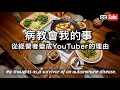 【病教會我的事】從經營者變成Youtuber的理由 / 這1年的想法 / 讓生活變得舒適的訣竅 / 台灣生活