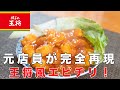 【元店員が完全再現】王将風エビチリの作り方!実は誰でも作れます!