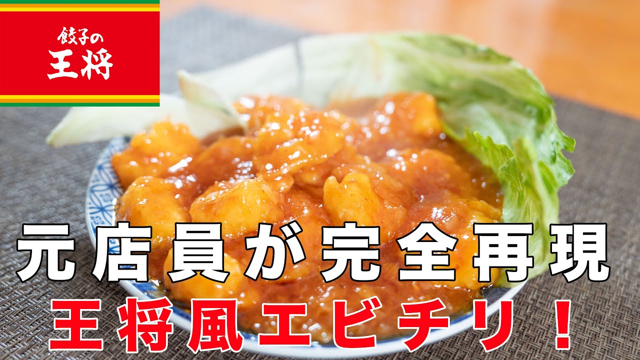 【元店員が完全再現】王将風エビチリの作り方！実は誰でも作れます！