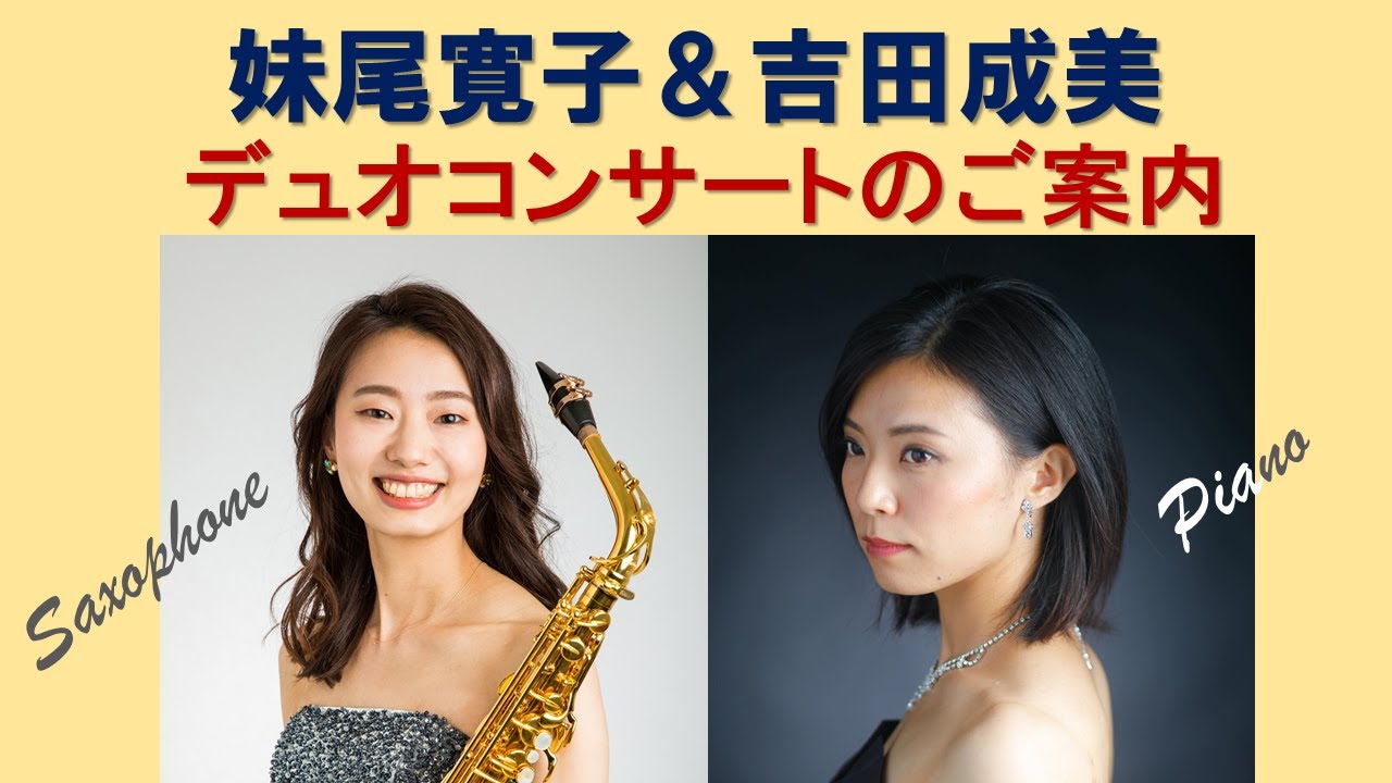 妹尾寛子吉田成美デュオコンサートのご案内 Youtube 妹尾寛子吉田成美デュオコンサートのご案内 Youtube