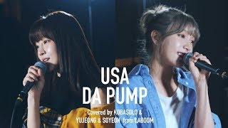 【女性が歌う】USA / DA PUMP (covered by コバソロ  & YUJEONG & SOYEON from LABOUM)