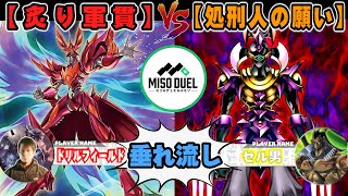 【#遊戯王】自分の罪が理解できてきたか？「炙り軍貫」VS「処刑人の願い」【垂れ流しフリー対戦】【#ミソのデュエルのミソ】