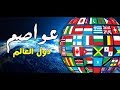 جميع عواصم دول العالم