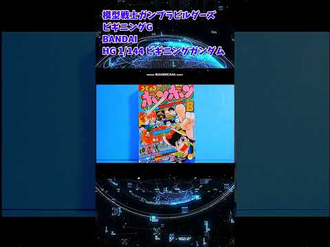 【ひま動コメ付】 思い出のガンプラキットレビュー集 No.862 ☆ 模型戦士ガンプラビルダーズ ビギニングG HG 1/144 ビギニングガンダム #shorts