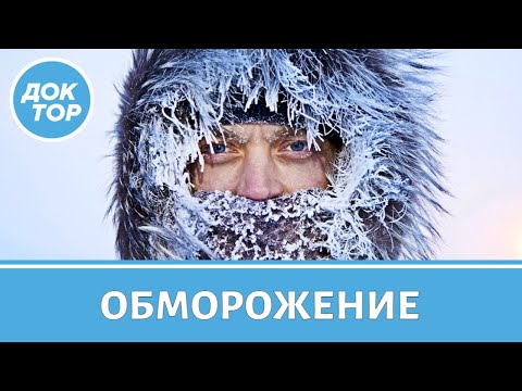 Первая помощь при обморожении