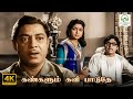 Kangalum Kavi Paadudhe - Adutha Veettu Penn | Sirkazhi Govindarajan, Thiruchi Loganathan | 4K Song