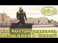 Как быстро упаковать велосипед в чехол?