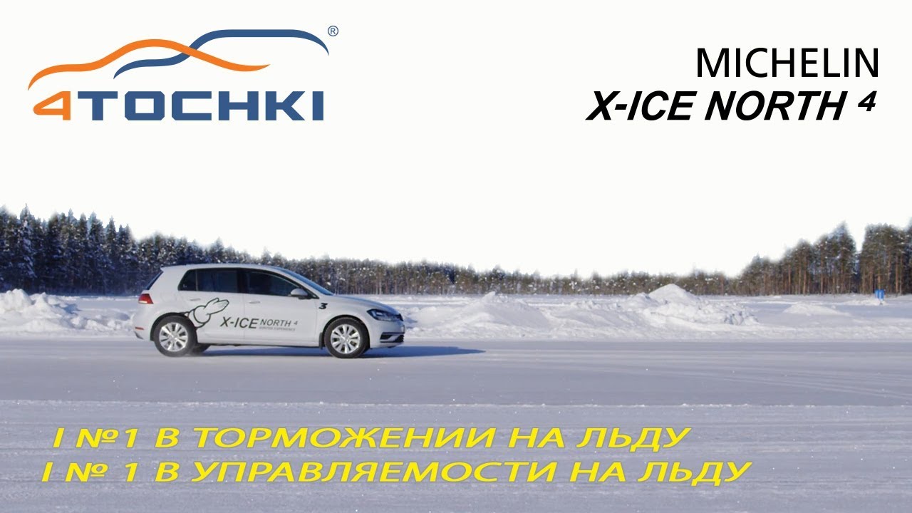 Michelin X-Ice North 4 - № 1 на льду